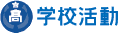 学校活動