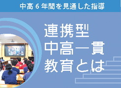 連携型中高一貫教育とは