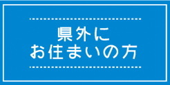 県外にお住まいの方