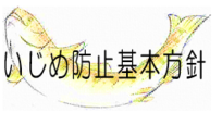 いじめ防止基本方針