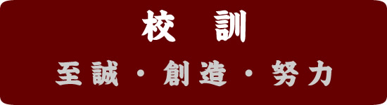 島根県立吉賀高等学校　校訓