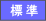 標準の文字サイズで表示します