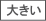 大きい文字サイズで表示します