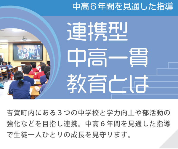 連携型中高一貫教育とは