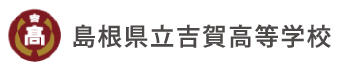 島根県立吉賀高等学校